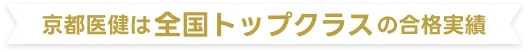 京都医健は全国トップクラスの合格実績
