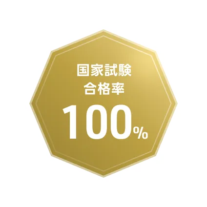 国家試験合格率 90.1%