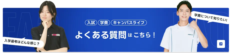 よくある質問はこちら！