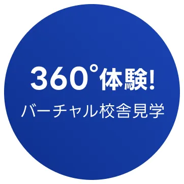 360°体験！バーチャル校舎見学