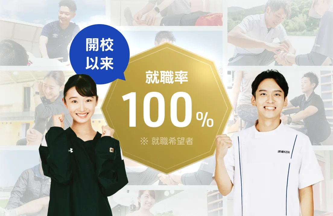 開校以来就職率100%!
