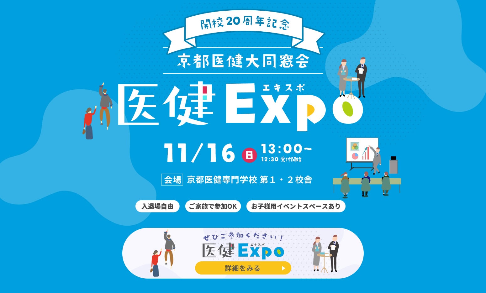 京都医健大同窓会「医健EXPO」