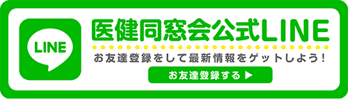 医健同窓会公式LINE