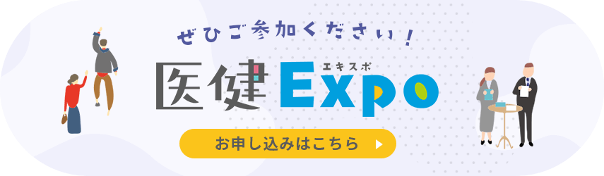 ぜひご参加ください！医健EXPOのお申し込みはこちらをタップ