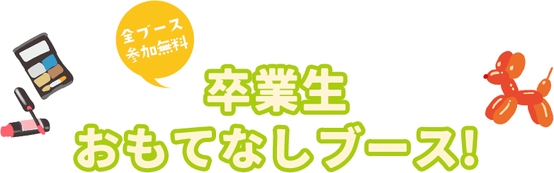 卒業生おもてなしブース！全ブース参加無料