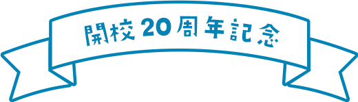 開校20周年記念