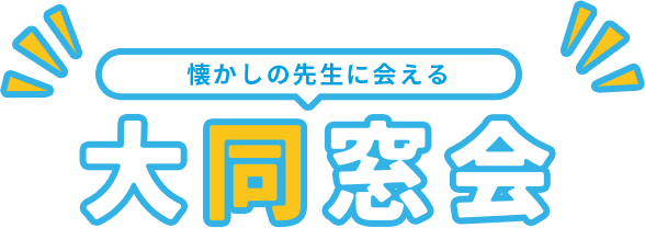なつかしの先生に会える大同窓会