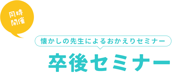 懐かしの先生によるおかえりセミナー！卒後セミナー
