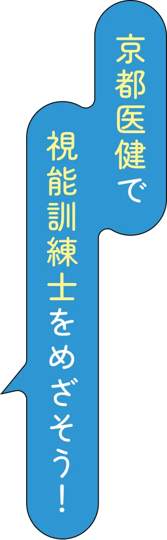 京都医健で視能訓練士をめざそう！