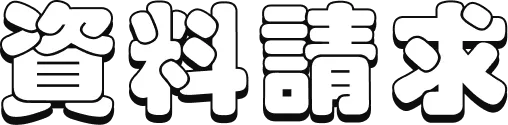 資料請求