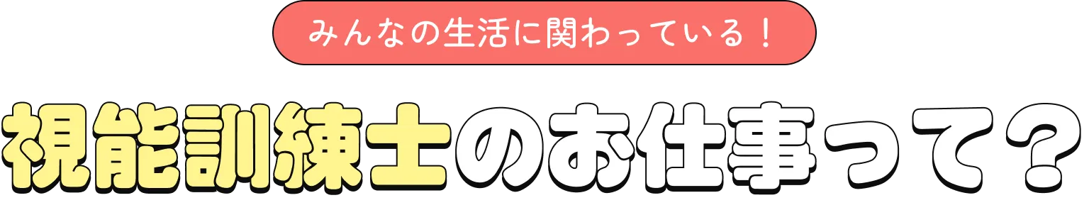 視能訓練士のお仕事って？